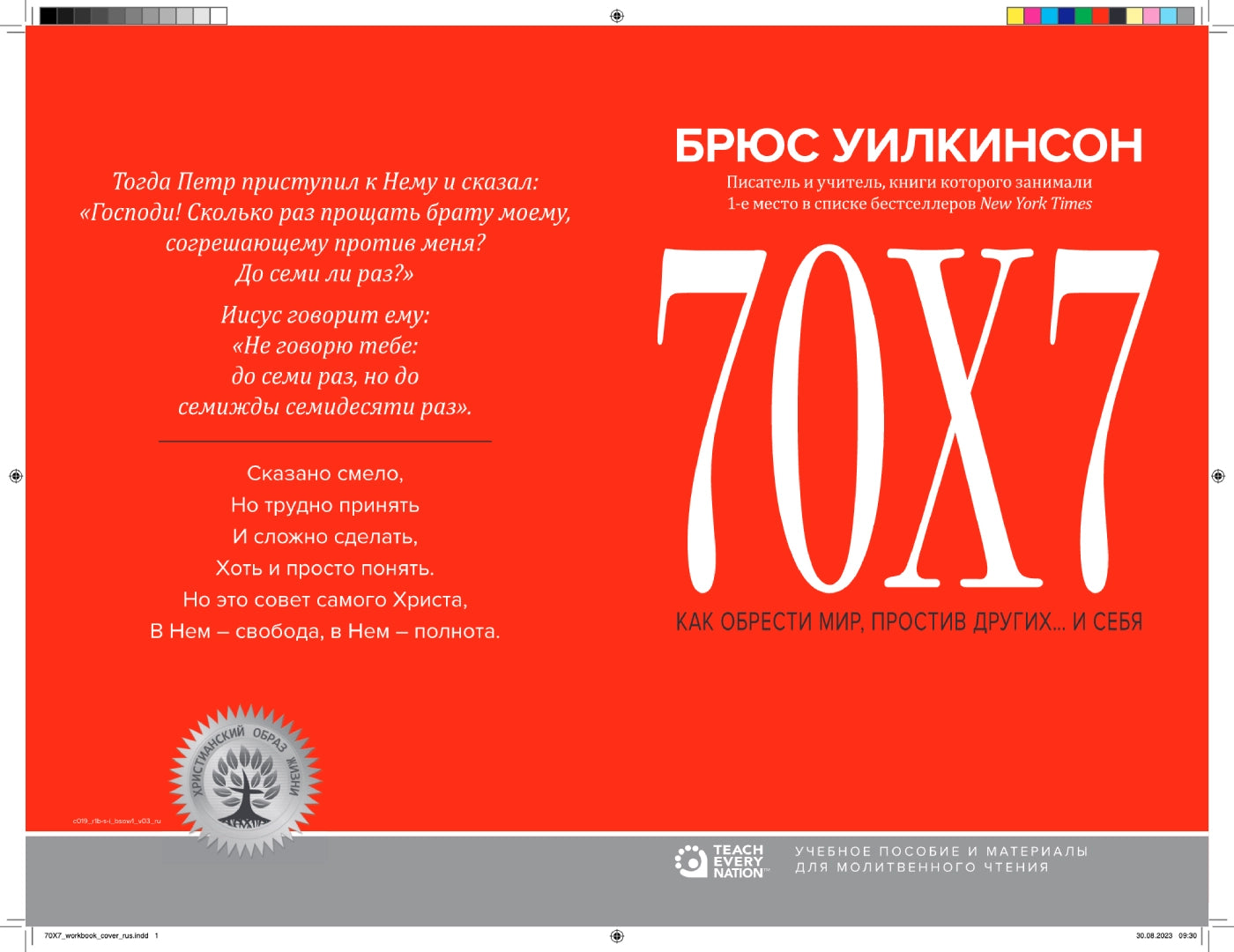 70x7 - “Как простить себя и других”