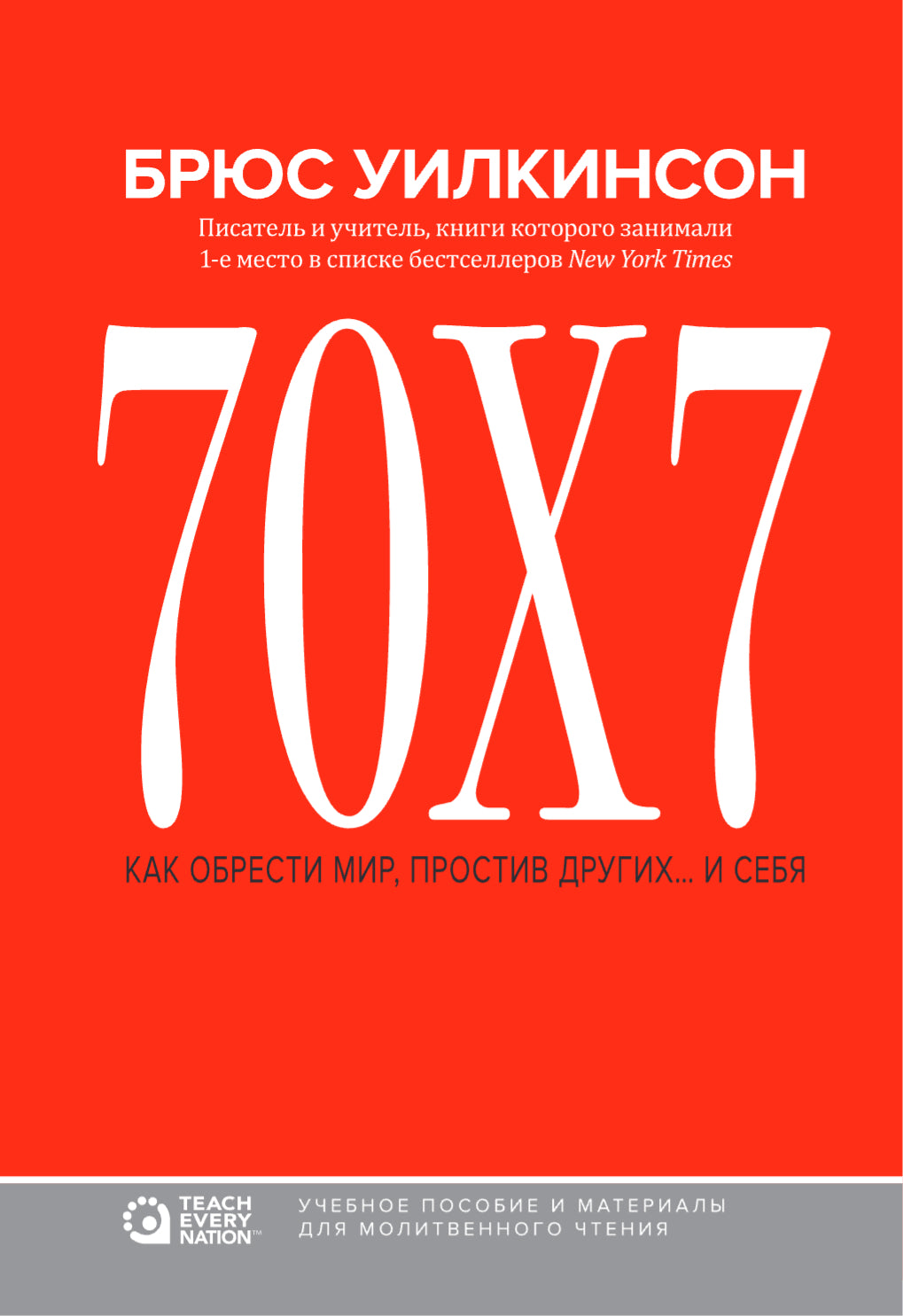 70x7 - “Как простить себя и других”